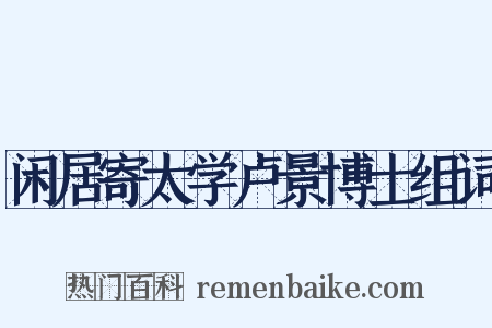 闲居寄太学卢景博士组词是什么意思的图片